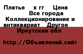 Платье 80-х гг. › Цена ­ 2 300 - Все города Коллекционирование и антиквариат » Другое   . Иркутская обл.